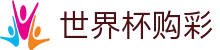 2026国际足联世界杯购彩_官方指定平台